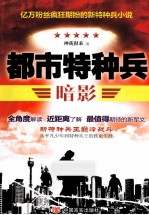 都市特种兵 暗影