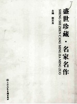 盛世珍藏.名家名作