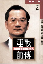 连战前传 台湾最有金权的男人