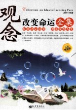 观念改变命运全集 升级畅销版
