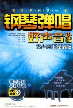 钢琴弹唱好声音热歌 男声调 五线谱版
