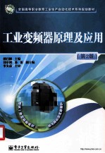 工业变频器原理及应用 第2版