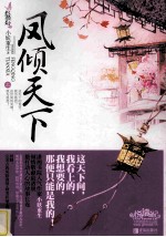 凤倾天下 上