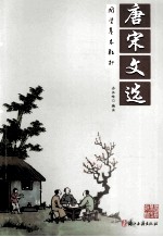 唐宋文选