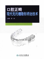 口腔正畸现代无托槽隐形矫治技术