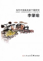 当代中国画名家个案研究 李肇瑜