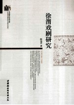 徐渭戏剧研究