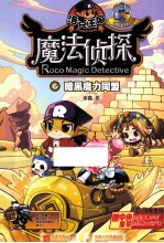 洛克王国魔法侦探 进化版 6 暗黑魔力同盟