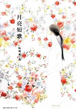 月亮短歌