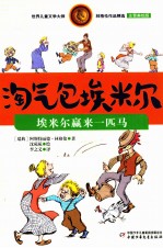 淘气包埃米尔 埃米尔赢来一匹马