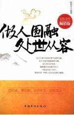 做人圆融,处世从容