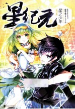 星纪元 2 星之少年