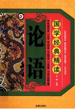 国学经典精读 论语