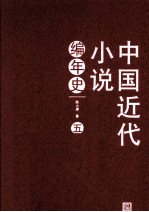 中国近代小说编年史 5