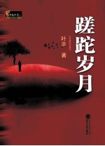 蹉跎岁月