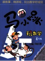 马小跳玩数学 四年级
