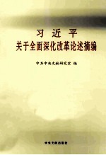 习近平关于全面深化改革论述摘编 小字本