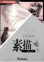 中国美术特色高中美术基础规范教材 素描 1