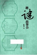 趣谜故事会