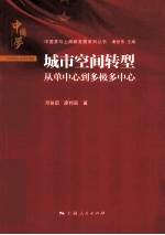 城市空间转型 从单中心到多极多中心