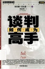 如何成为谈判高手