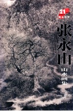 张永山 山水画集