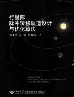 行星际脉冲转移轨道设计与优化算法