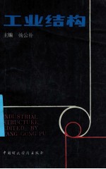 工业结构