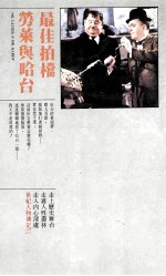 最佳拍档劳莱与哈台