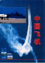 中国飞机(珍藏版) 中