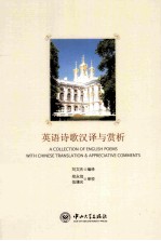 英语诗歌汉译与赏析 汉英对照