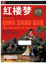 红楼梦 彩图版