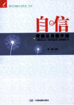 “青少年健康心灵养成”系列 自信 奇迹从自信开始