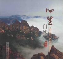 心生自然