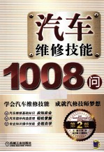 汽车维修技能1008问 第2版