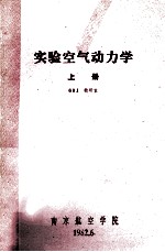 实验空气动力学 上