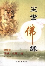 尘世佛缘 第3册 佛事·心慧·道