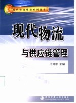 现代物流与供应链管理