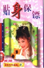 贴身保镖 第2版