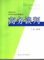 商务谈判