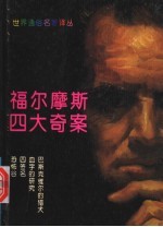 福尔摩斯四大奇案