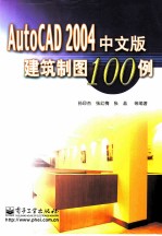AutoCAD 2004三维造型高级教程 中文版