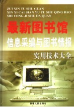 最新图书馆信息采编与图书情报实用技术大全 中