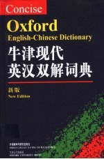 牛津现代英汉双解词典 新版