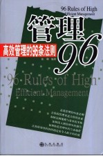 管理96 高效管理的96条法则
