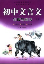 初中文言文全解与阅读 初一