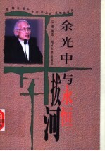 余光中 与永恒拔河