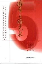 播音主持艺术 5