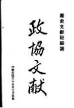 政协文献
