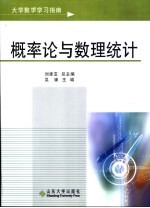 大学数学学习指南 概率论与数理统计